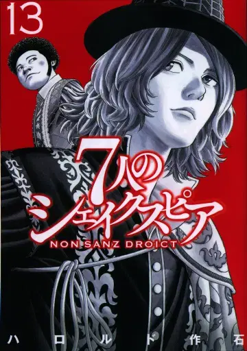 코단샤 영 매거진 KC 하로루도 사쿠이시 7인의 셰익스피어 NON SANZ DROICT 13