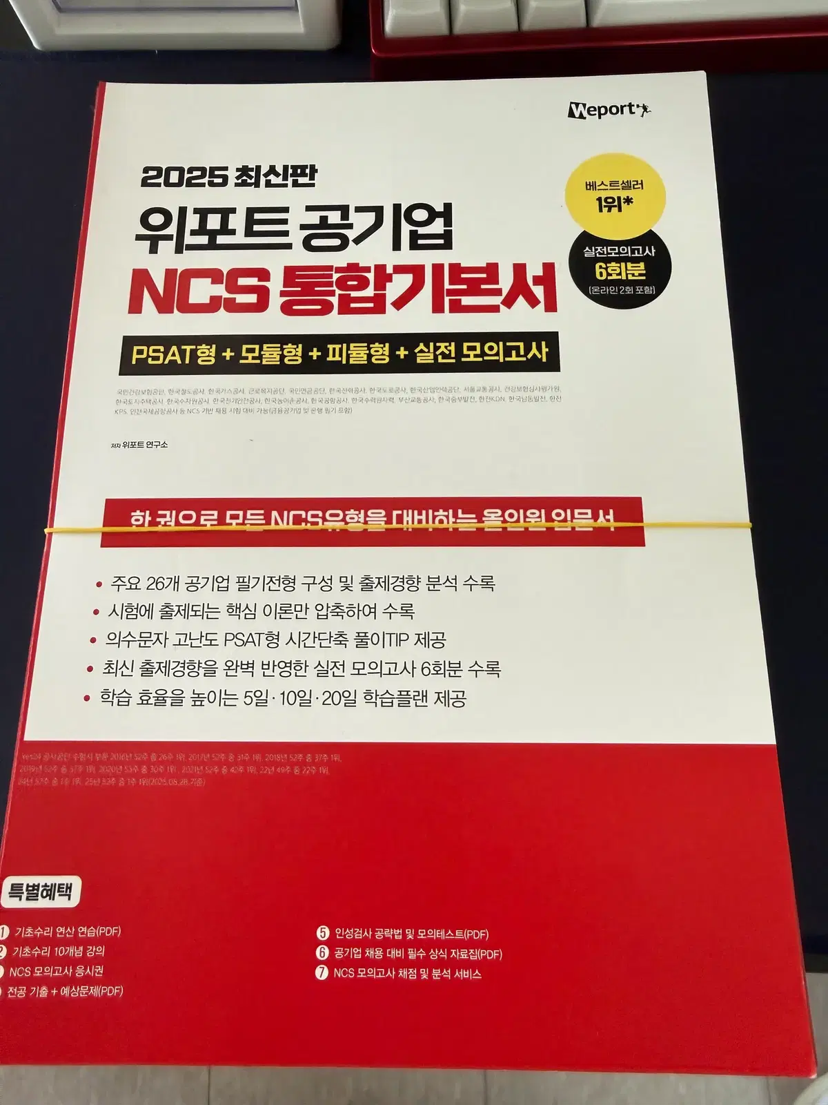 2025 위포트 공기업 NCS 통합 기본서위포트 연구소