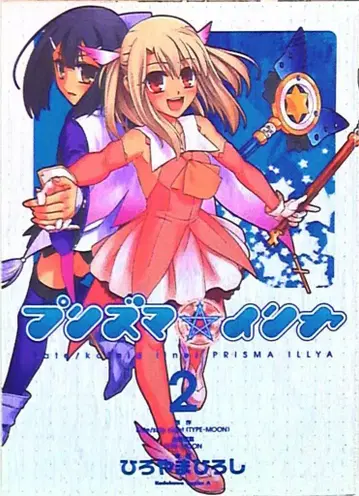 카도카와 서점 카도카와 코믹스 A 히로야마 히로시 Fate/kaleid liner/프리즈마 이리야 [완] 2
