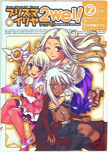 카도카와 서점 카도카와 코믹스 A 히로야마 히로시 Fate/kaleid liner/프리즈마 이리야 츠바이! 2