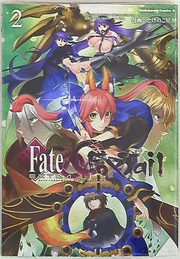 KADOKAWA 카도카와 코믹스A 타케노코 외계인 페이트/엑스트라 CCC FoxTail 2