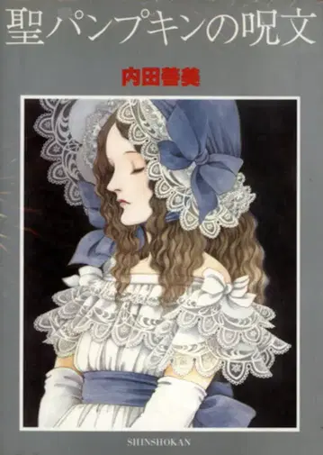 신칸센 페이퍼문 코믹스 우치다 요시미 성스러운 호박의 주문 (띠지 없음)