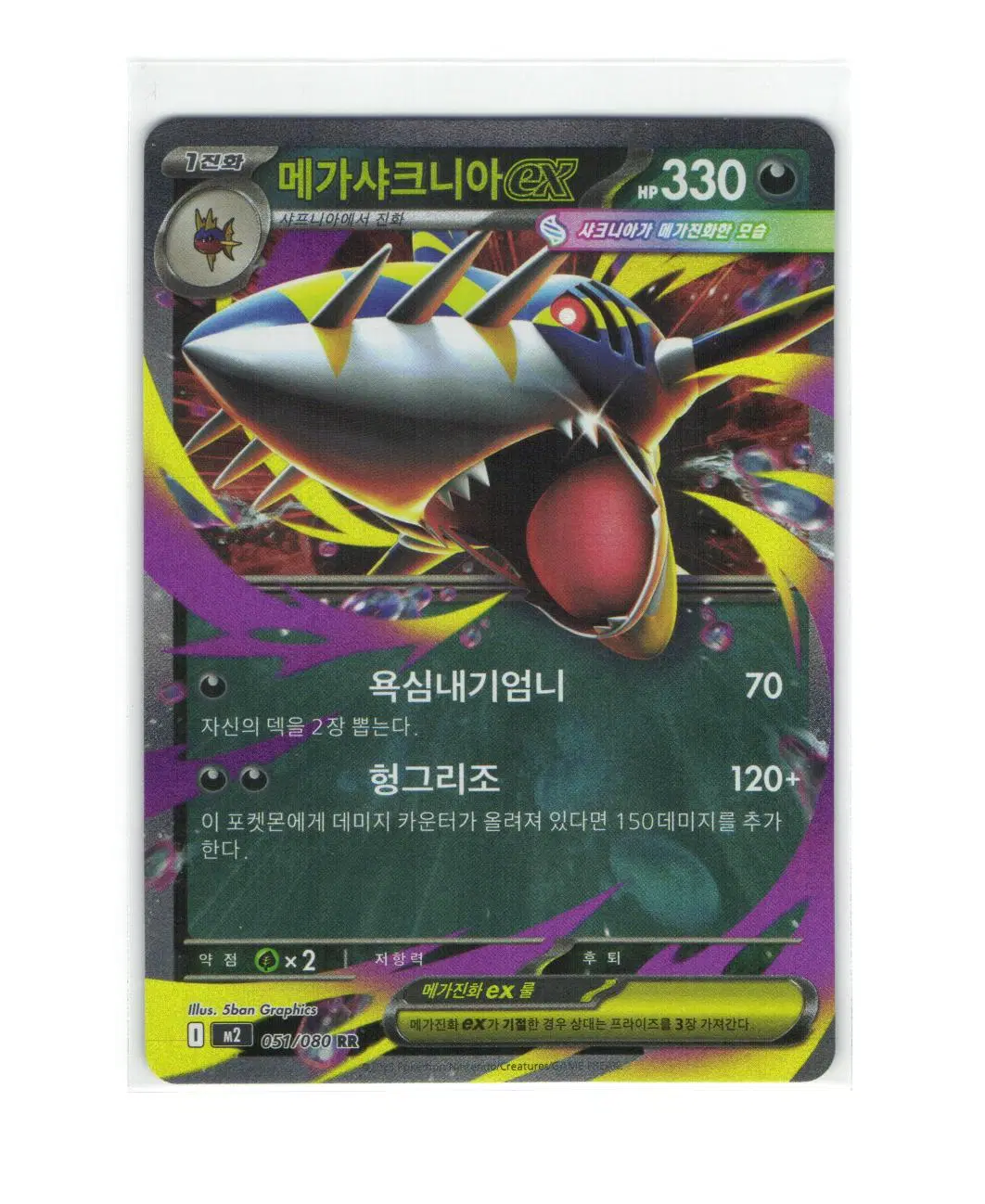 포켓몬 카드 메가샤크니아 ex rr 051/080