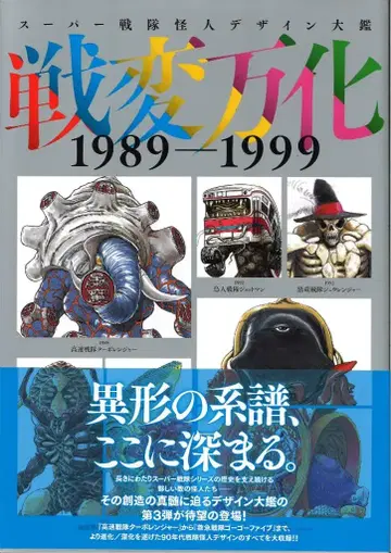 하비 재팬 슈퍼 전대 괴인 디자인 대감 센헨 반카 1989-1999 (오비 포함)