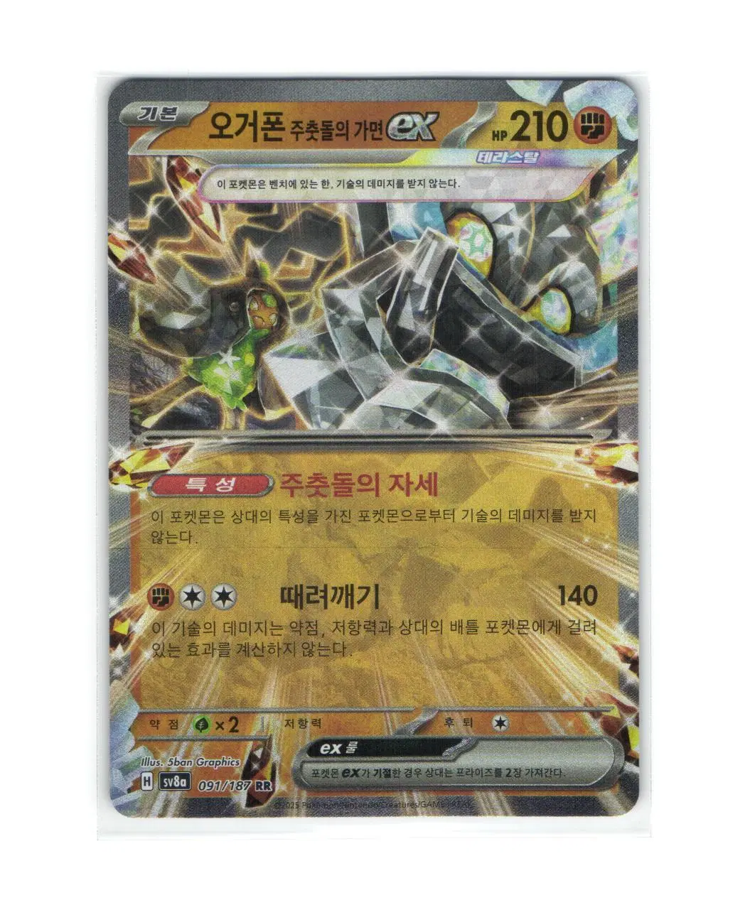포켓몬 카드 오거폰 주춧돌의 가면 ex rr 091/187