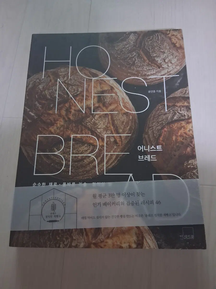 어니스트 브레드 (HONEST BREAD) 제빵 레시피 도서 판매합니다