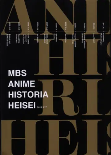 팜플렛 MBS ANIME HISTORIA 헤이세이