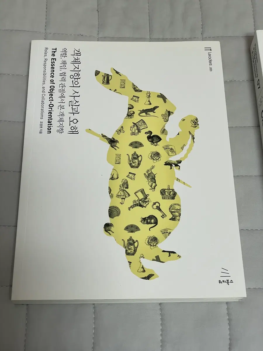 객체지향의 사실과 오해 개발자 도서