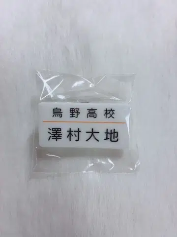 [ 대형 SALE ] 하이큐 이타다키 스토어 명찰 클립 카라스노 사와무라 다이치
