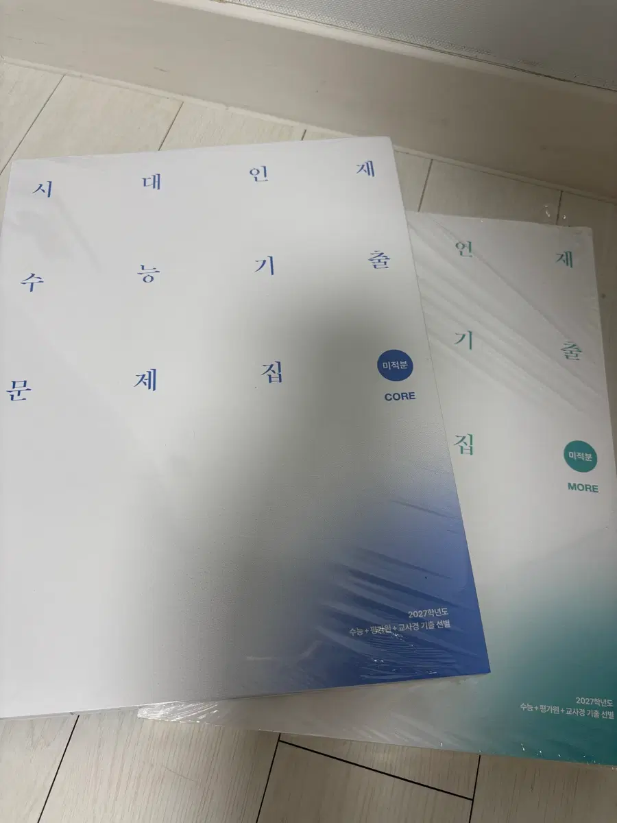 2027시대 기출문제집 (미적분 CORE/MORE) 최저가보장