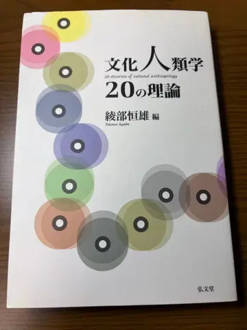 문화인류학 20가지 이론