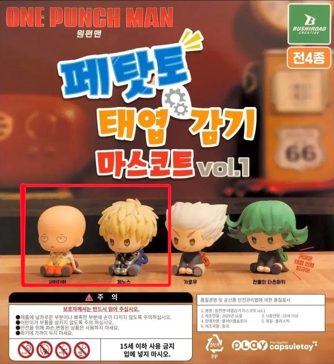구함)원펀맨 페탓토 태엽가챠 사이타마, 제노스 일괄로 삽니다