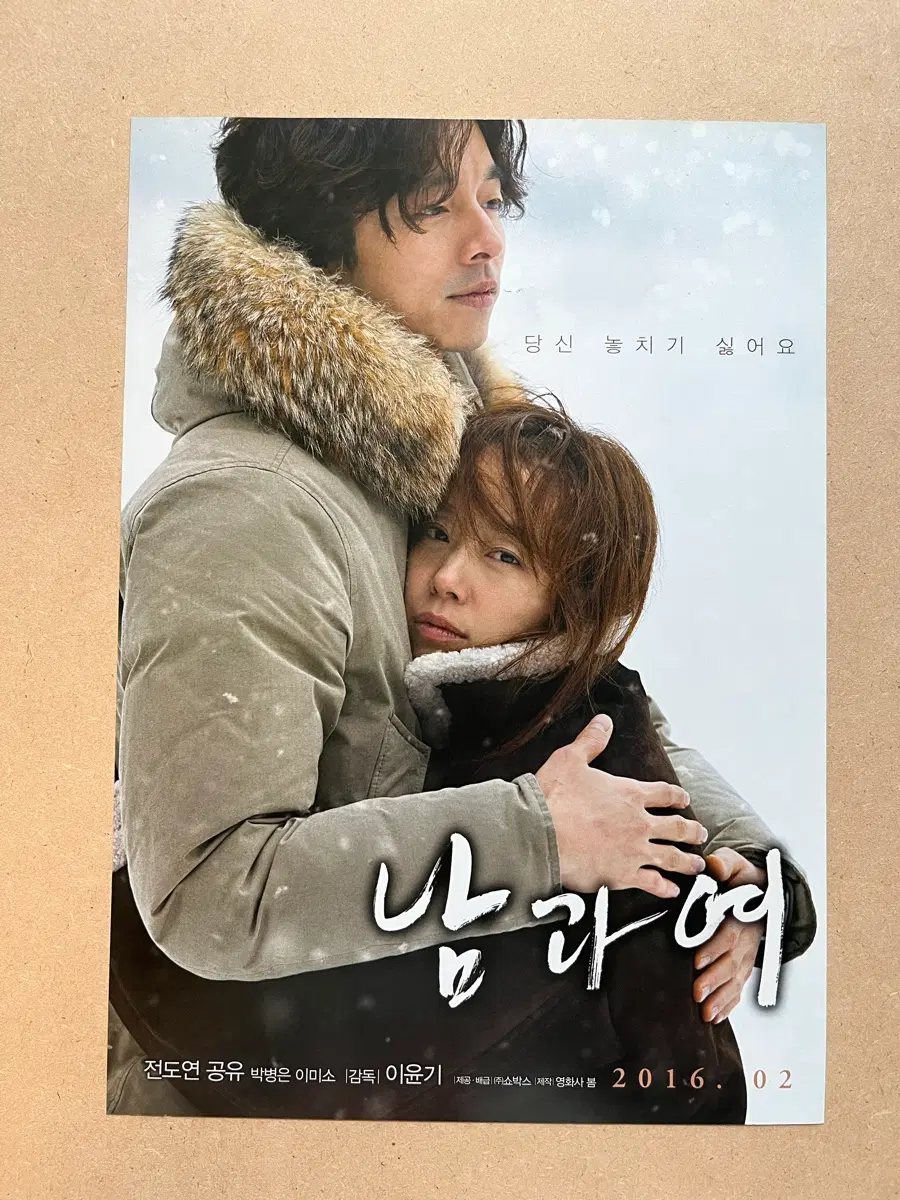 남과여 영화전단지 전도연 공유 2016년