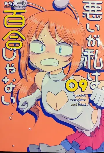 KADOKAWA 전격 코믹스 NEXT 모치오레!! 미안하지만 나는 백합이 아니야 9