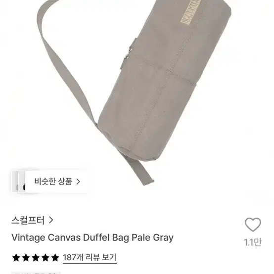 스컬프터 빈티지 캔버스 더플백 페일 그레이