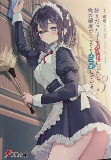 KADOKAWA 전격문고 카가미 유 좋아했던 아이를 메이드로 삼았더니, 내 방에서 몰래 무언가 하고 있다 3