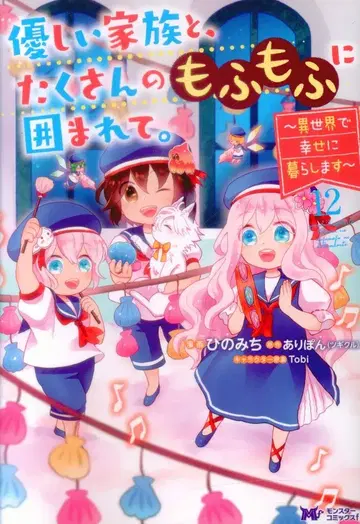 후타바샤 몬스터 코믹스f 히노미치 상냥한 가족과, 수많은 복슬복슬함에 둘러싸여. ~이세계에서 행복하게 살아가기 12