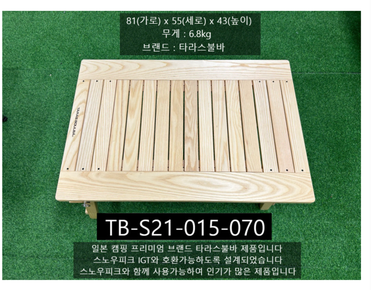 타라스블바 TB-S21-015-070 우드 캠핑테이블 새상품 스노우피크호환가능