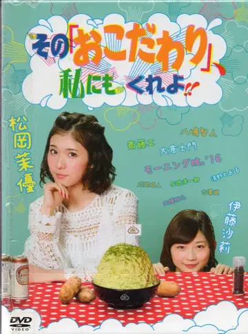 해피넷 일본 국내 드라마 DVD 그 [코다와리], 나에게도 줘!! DVD-BOX