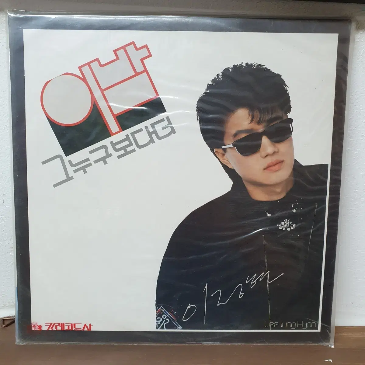 미개봉 이정현 1집 LP 1988. 그 누구보다 더