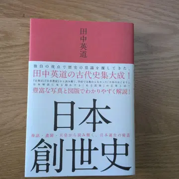 일본 창세사 다나카 히데미치