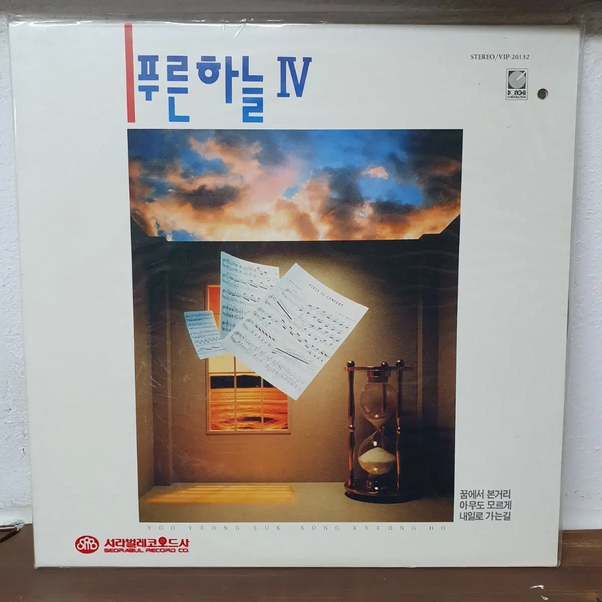 미개봉 푸른하늘 4집 LP 꿈에선본거리