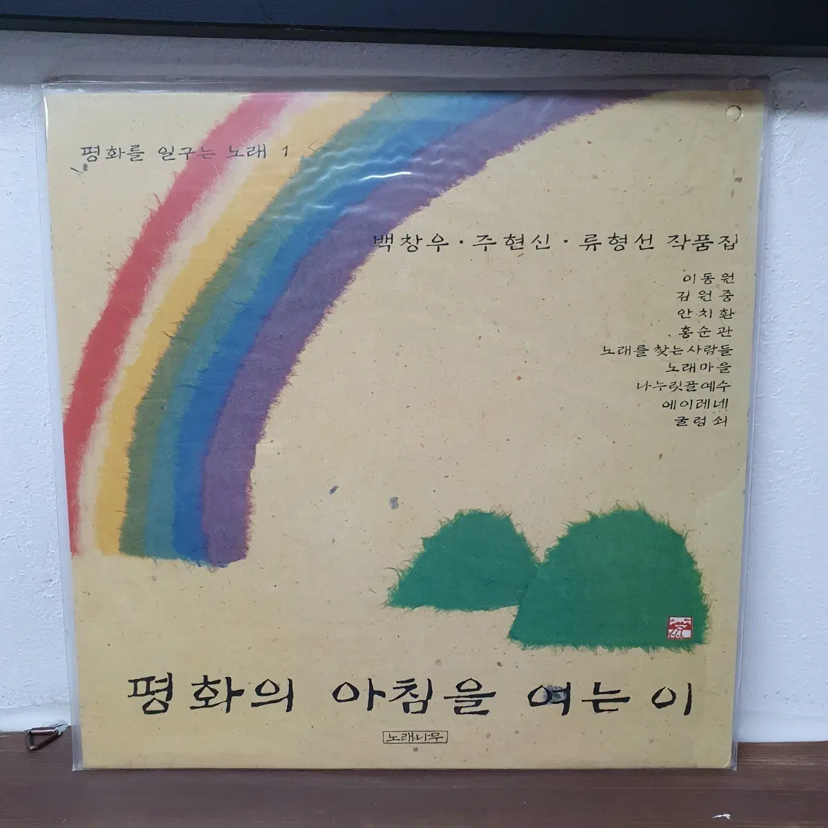 미개봉 백창우 주현신 류형선 작품집 평화의 아침을 여는 이 LP