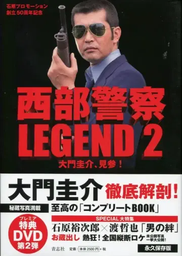 세이시샤 서부경찰 LEGEND 2 다이몬 케이스케, 등장! (오비 포함)