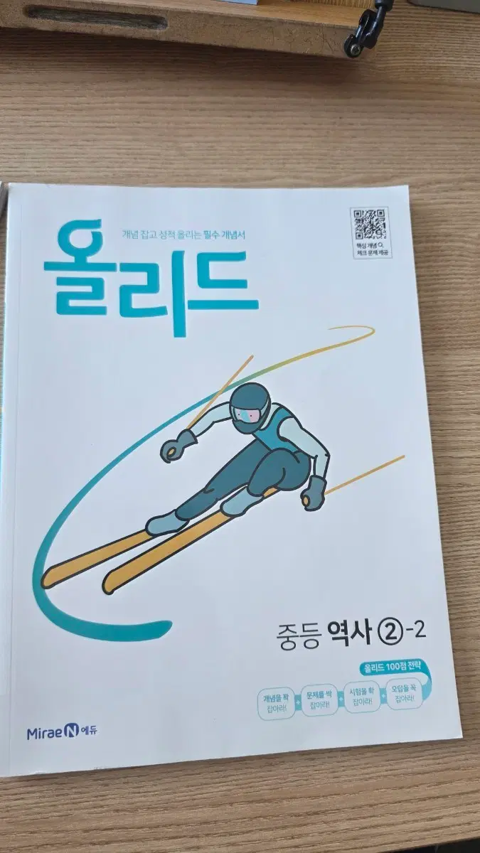 올리드 중등 역사 2-2 개념서