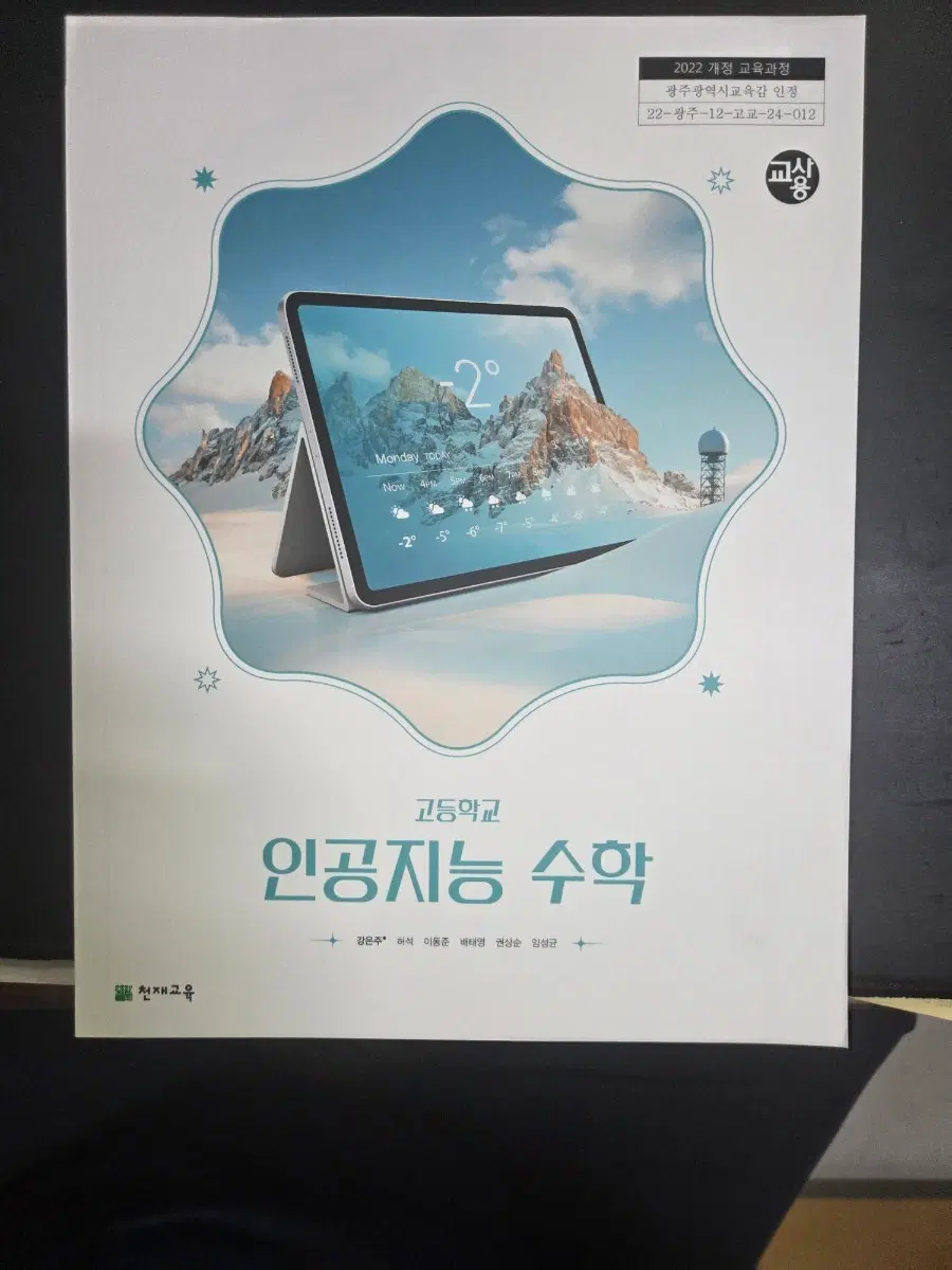 고등학교 인공지능 수학 교사용교과서