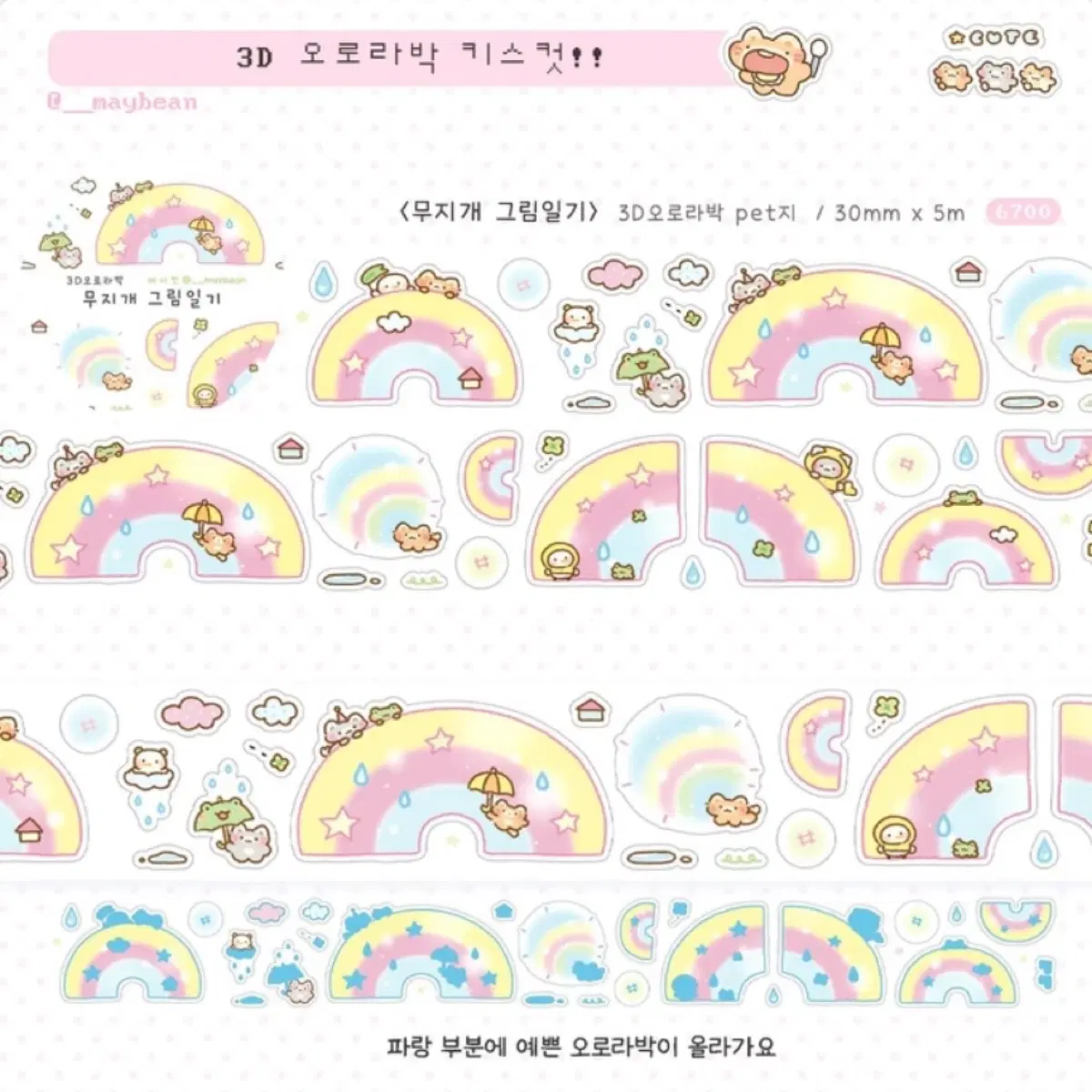 메이빈 무지개 그림일기 키스컷 마테띵