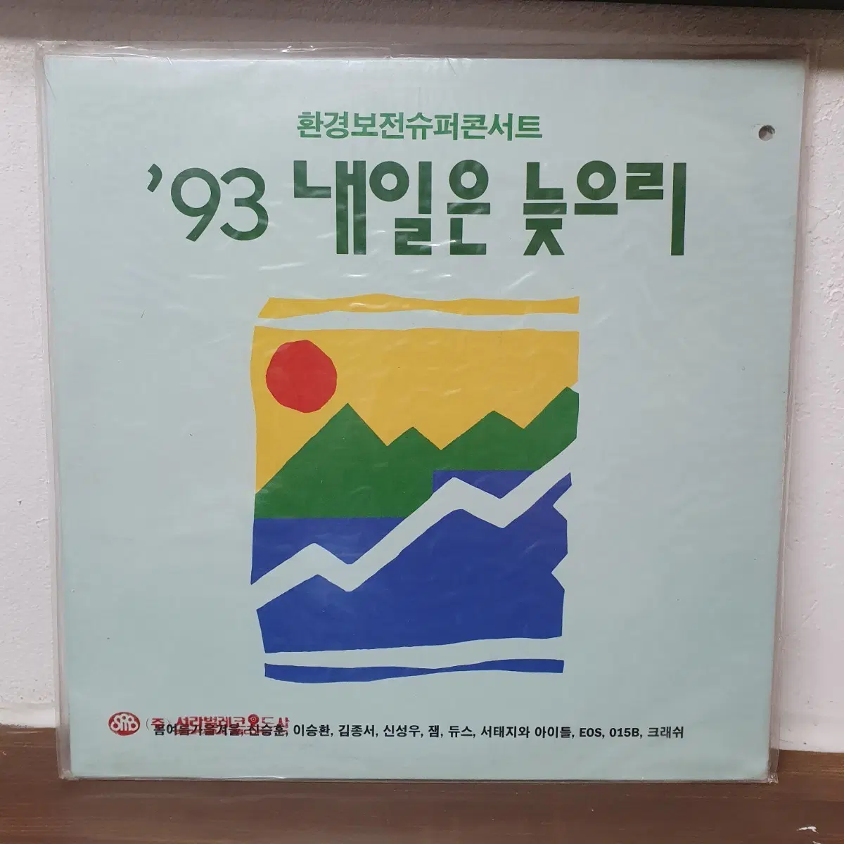 미개봉 93 내일은 늦으리 LP 이승환.서태지와아이들 듀스 공일오비