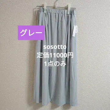 새상품 SOSOTTO 소소토 롱 플레어 스커트 그레이 북유럽 생활 잡화점