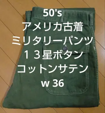 50's USA 밀리터리 팬츠 13스타 버튼 빈티지 새틴