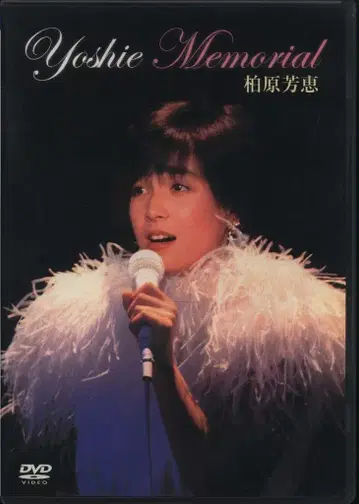 유니버설 뮤직 DVD 카시와바라 요시에 YOSHIE MEMORIAL