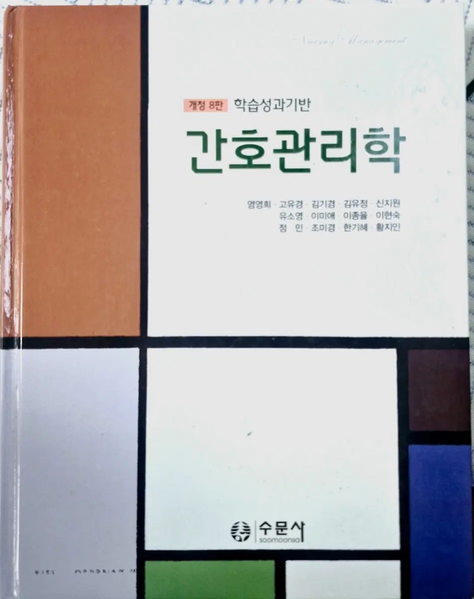 수문사 간호관리학 개정8판 판매합니다