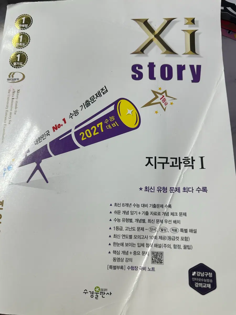 수경출판사 Xistory 지구과학 2027 대비 수능 기출 문제집