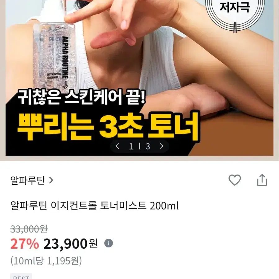 [3초스킨케어/젤리미스트]알파루틴-이지컨트롤 토너미스트(200ml)