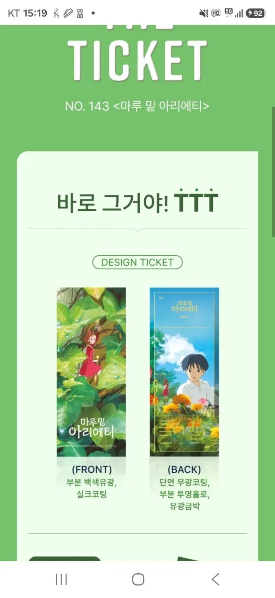 마루 밑 아리에티 TTT (NO.143) 팝니다