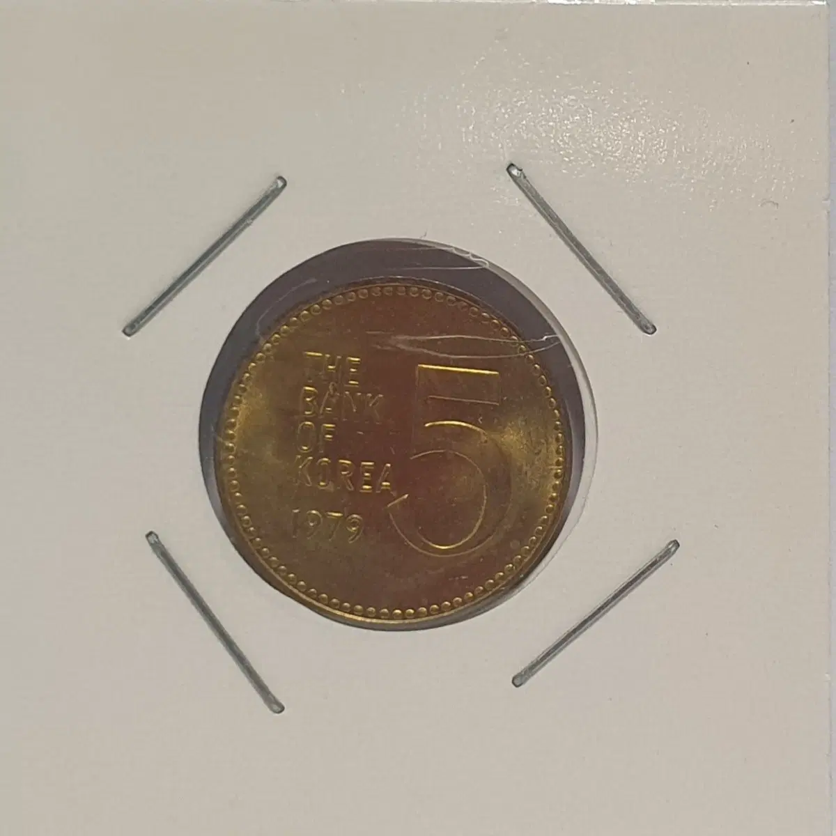 1979년 현행 5원주화 / 미사용