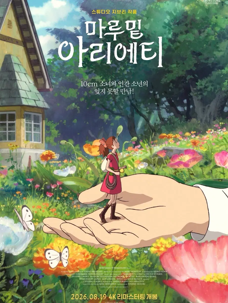 마루 밑 아리에티 메인 포스터 (A3, 부분 홀로그램)