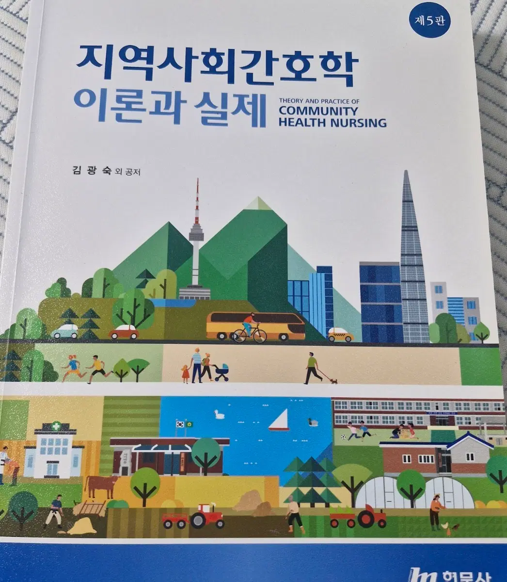 현문사 지역사회간호학 이론과 실제 5판 판매합니다