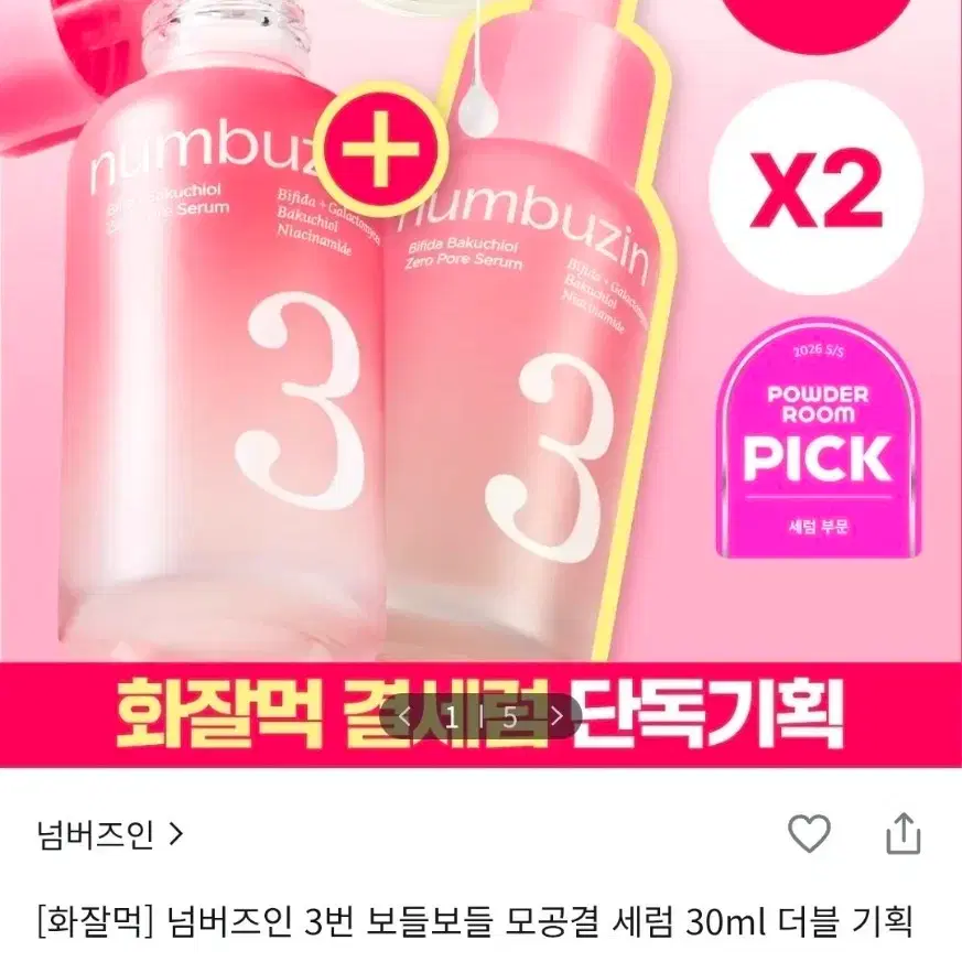 [미개봉 새상품] 1+1 넘버즈인 3번 보들보들 모공결 세럼 30ml 더블