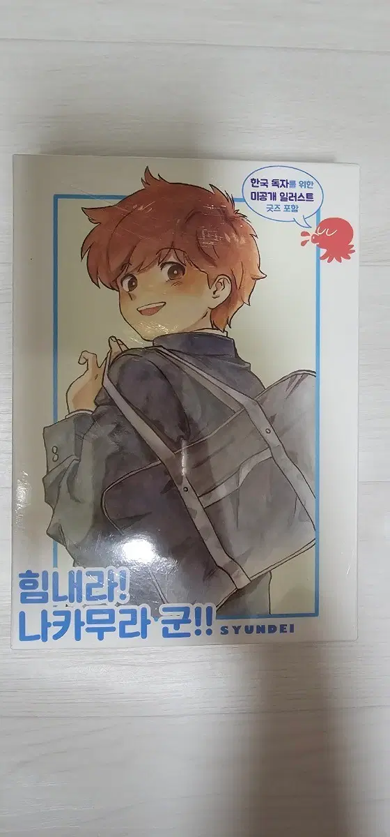 슌데이 힘내라 나카무라군 세트판 미개봉 양도합니다