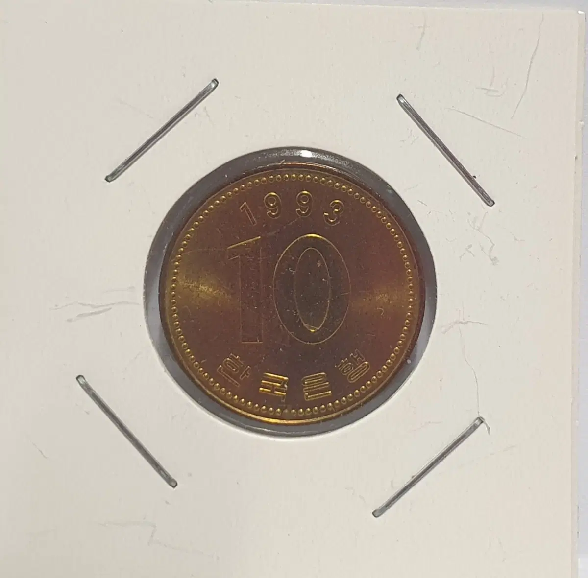 [한국의 주화 S.05] 1993년 현행 10원 주화 / 미사용