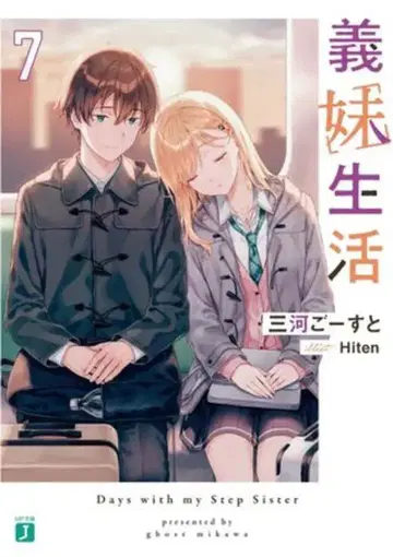 KADOKAWA MF문고J 미카와 고스트 의매생활 7