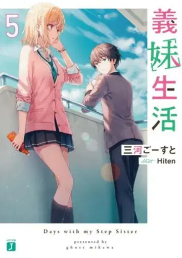 KADOKAWA MF문고J 미카와 고-스토 의매생활 5