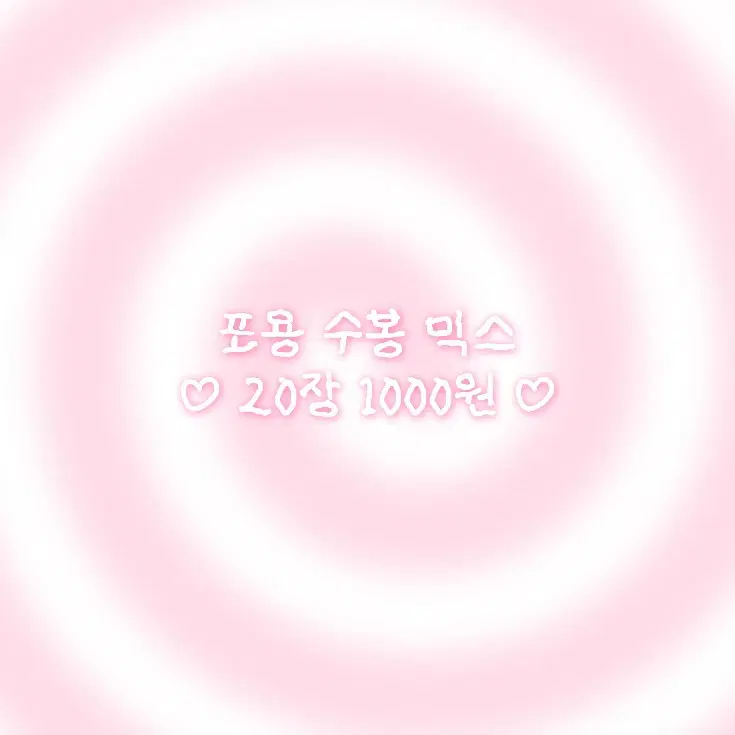 포용 수봉 믹스