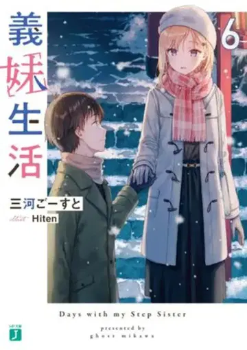 KADOKAWA MF문고J 미카와 고-스토 의매생활 6