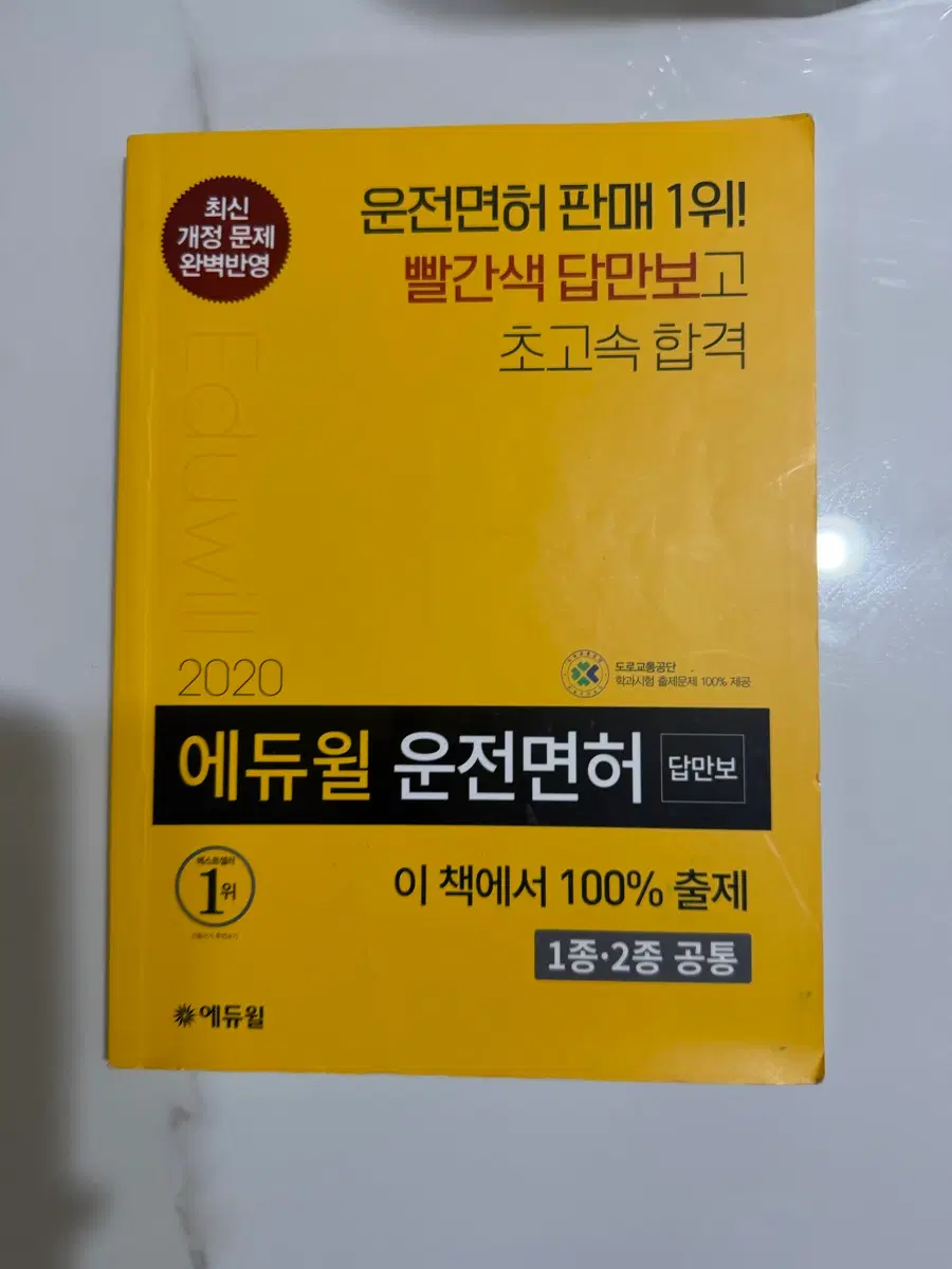 2020 에듀윌 운전면허 답만보 1종 2종공통